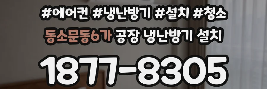 동소문동6가 공장 냉난방기 설치