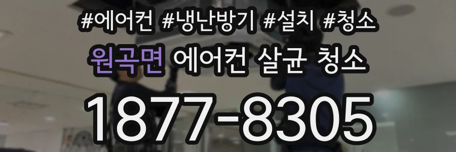 원곡면 에어컨 살균 청소