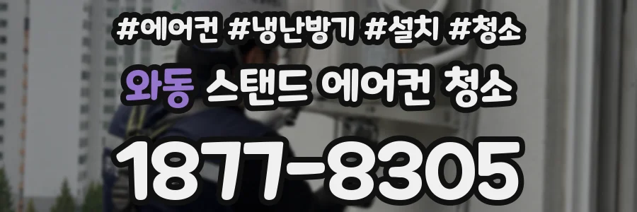 와동 스탠드 에어컨 청소