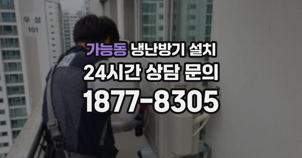 가능동 냉난방기 설치