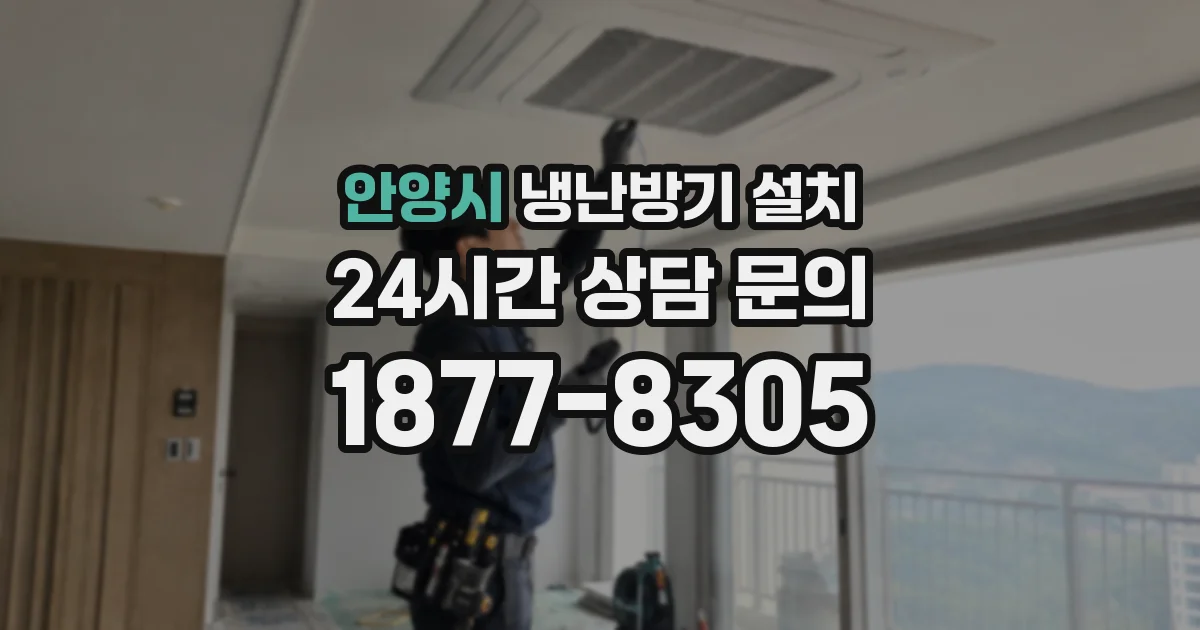 안양시 냉난방기 설치