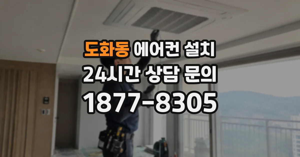 도화동 에어컨 설치