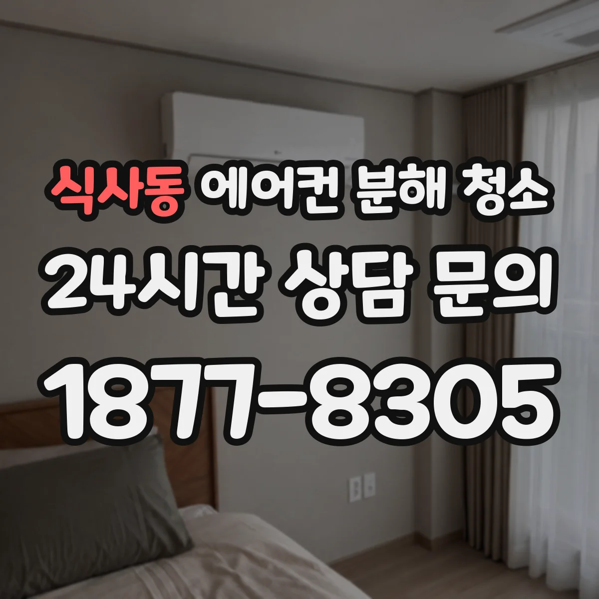 식사동 에어컨 분해 청소
