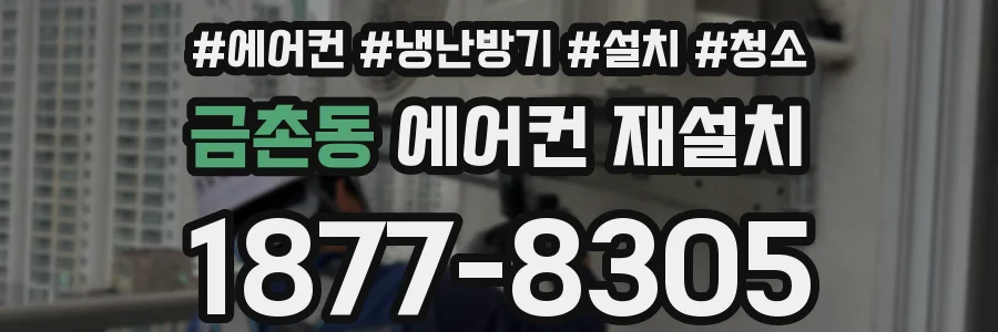 금촌동 에어컨 재설치