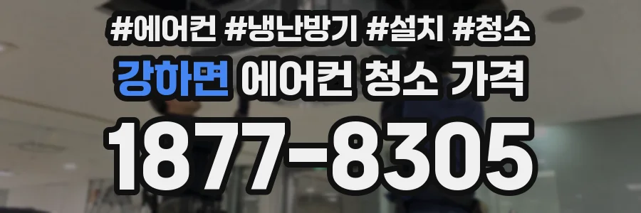 강하면 에어컨 청소 가격