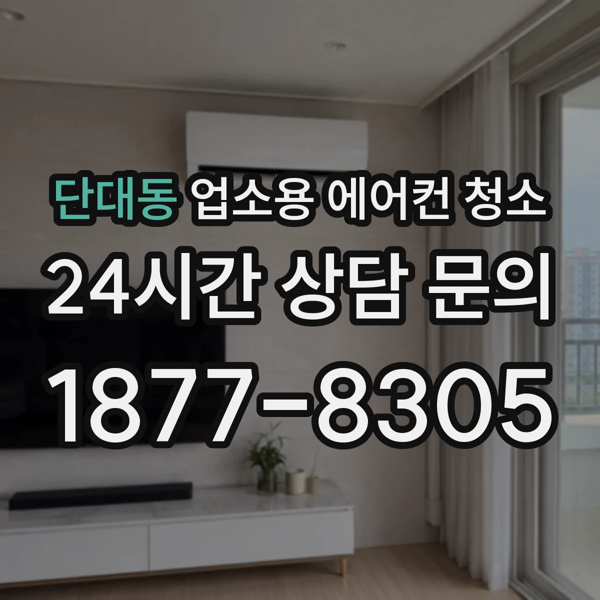 단대동 업소용 에어컨 청소