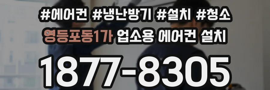영등포동1가 업소용 에어컨 설치