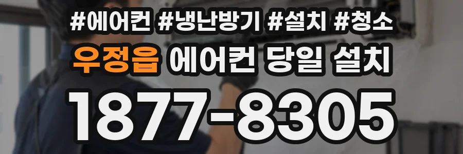 우정읍 에어컨 당일 설치
