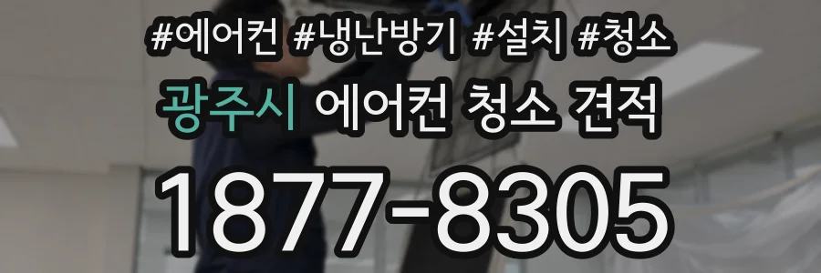 광주시 에어컨 청소 견적