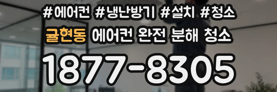귤현동 에어컨 완전 분해 청소