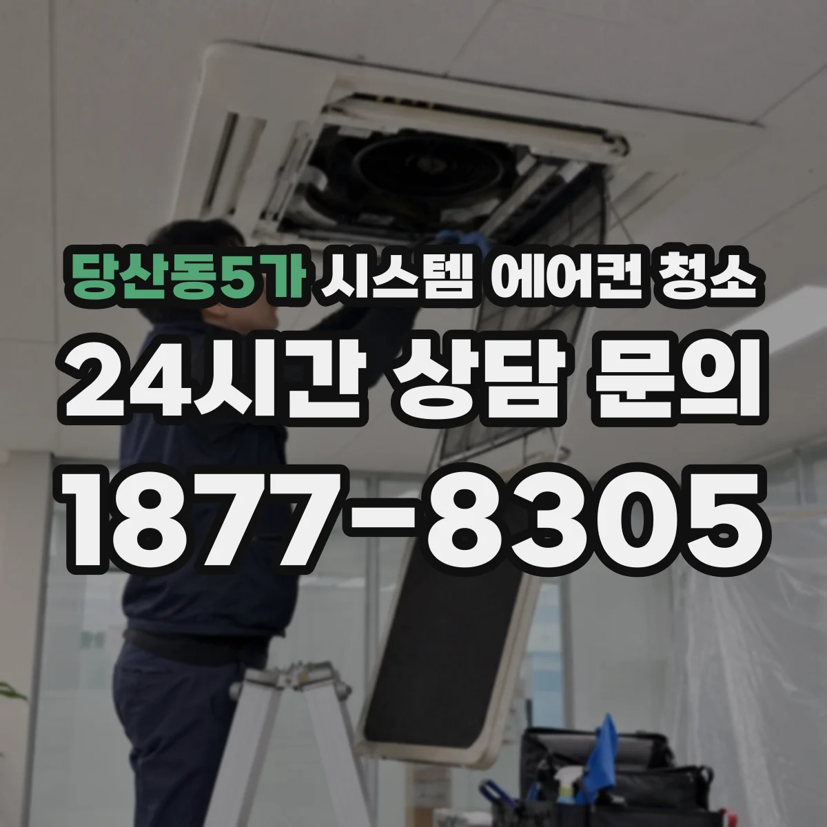 당산동5가 시스템 에어컨 청소