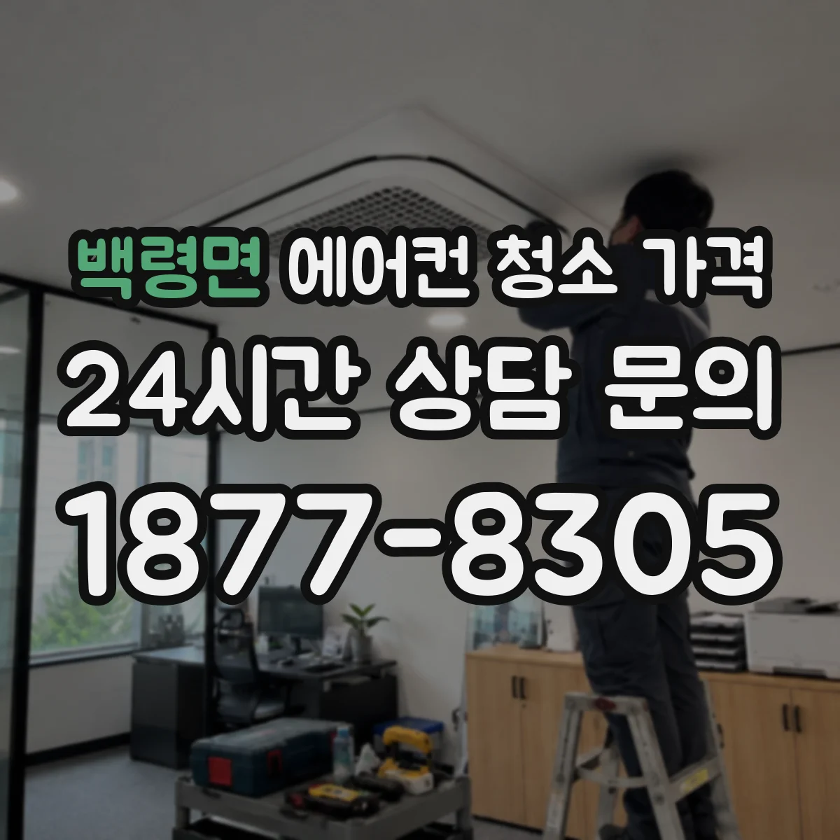 백령면 에어컨 청소 가격