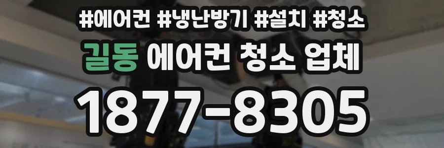 길동 에어컨 청소 업체