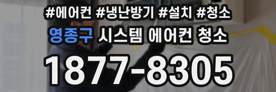 영종구 시스템 에어컨 청소