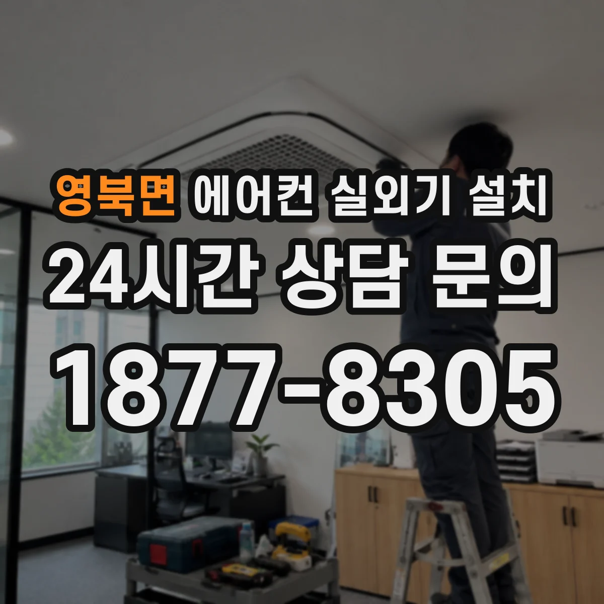 영북면 에어컨 실외기 설치