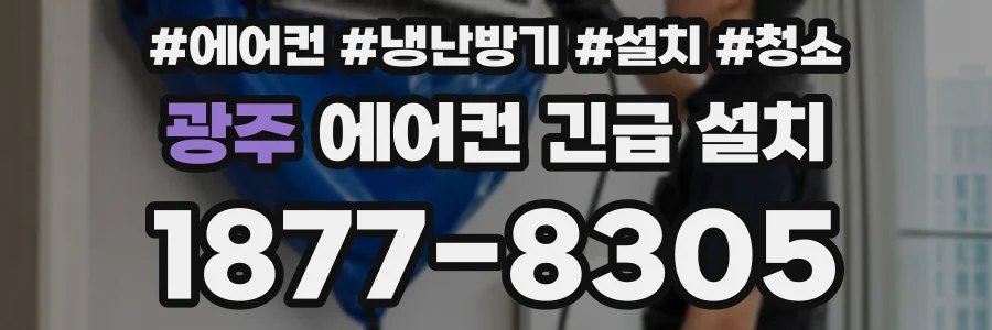 광주 에어컨 긴급 설치