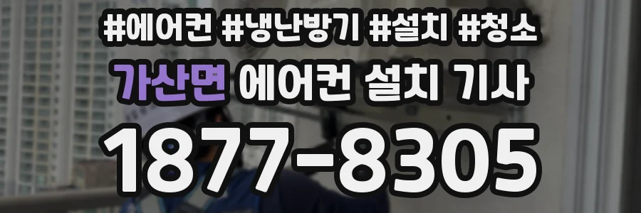 가산면 에어컨 설치 기사