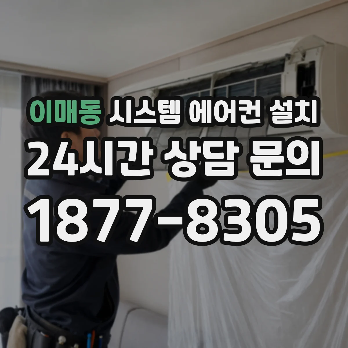 이매동 시스템 에어컨 설치