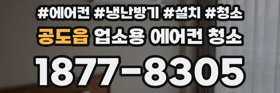 공도읍 업소용 에어컨 청소
