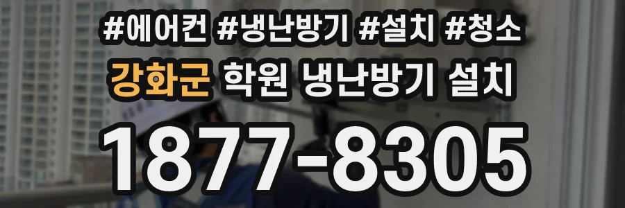 강화군 학원 냉난방기 설치
