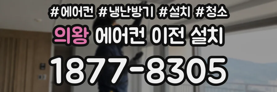 의왕 에어컨 이전 설치