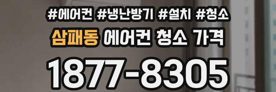 삼패동 에어컨 청소 가격