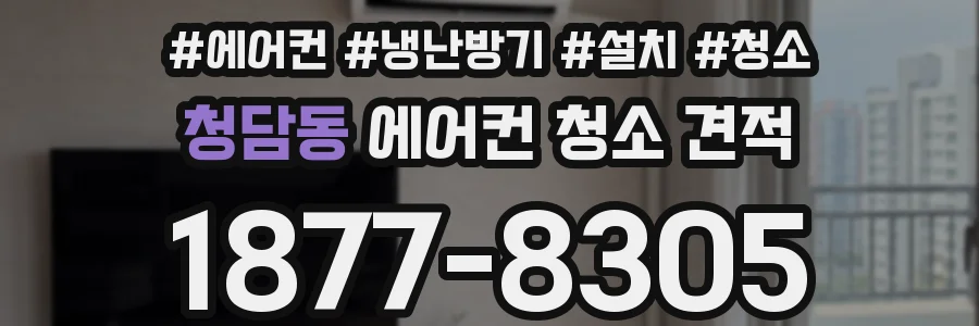 청담동 에어컨 청소 견적