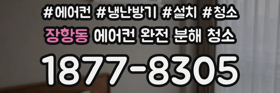 장항동 에어컨 완전 분해 청소