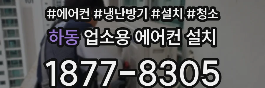 하동 업소용 에어컨 설치