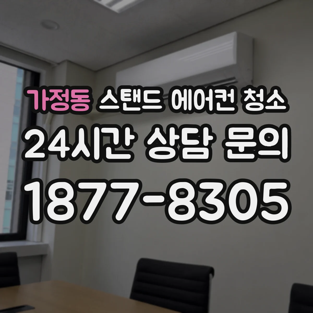 가정동 스탠드 에어컨 청소