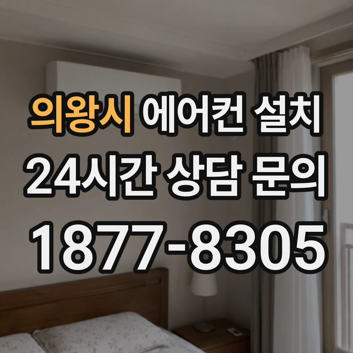 의왕시 에어컨 설치 드레인 호스 처짐 방지 위해 경사 재확인
