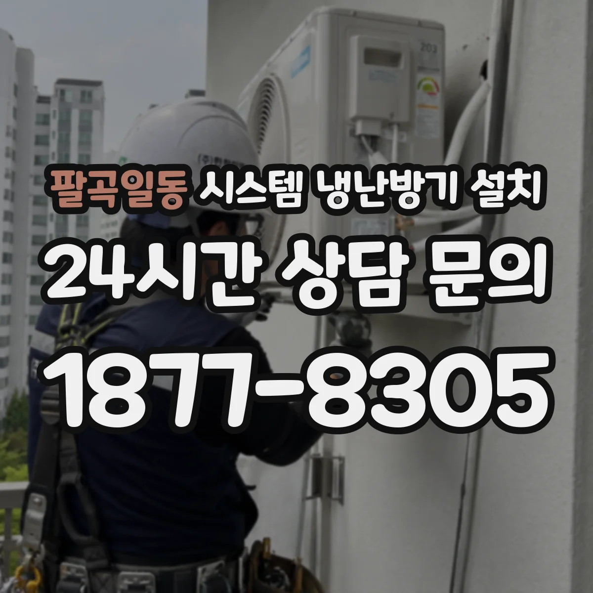 팔곡일동 시스템 냉난방기 설치