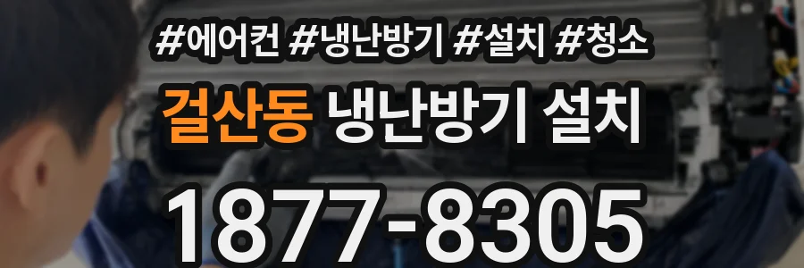 걸산동 냉난방기 설치