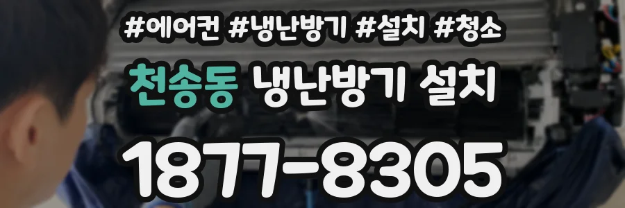천송동 냉난방기 설치