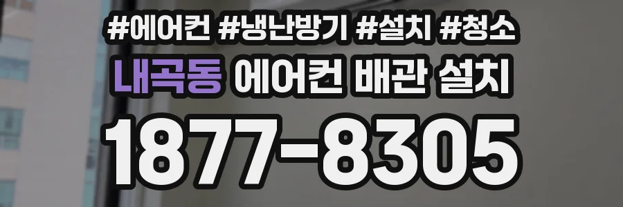 내곡동 에어컨 배관 설치