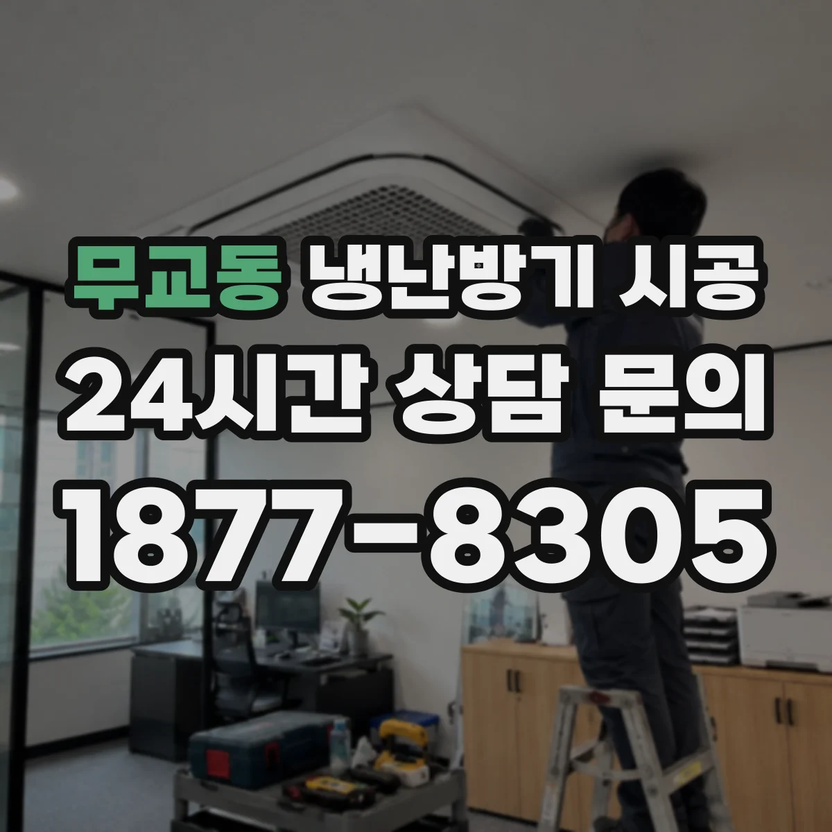 무교동 냉난방기 시공