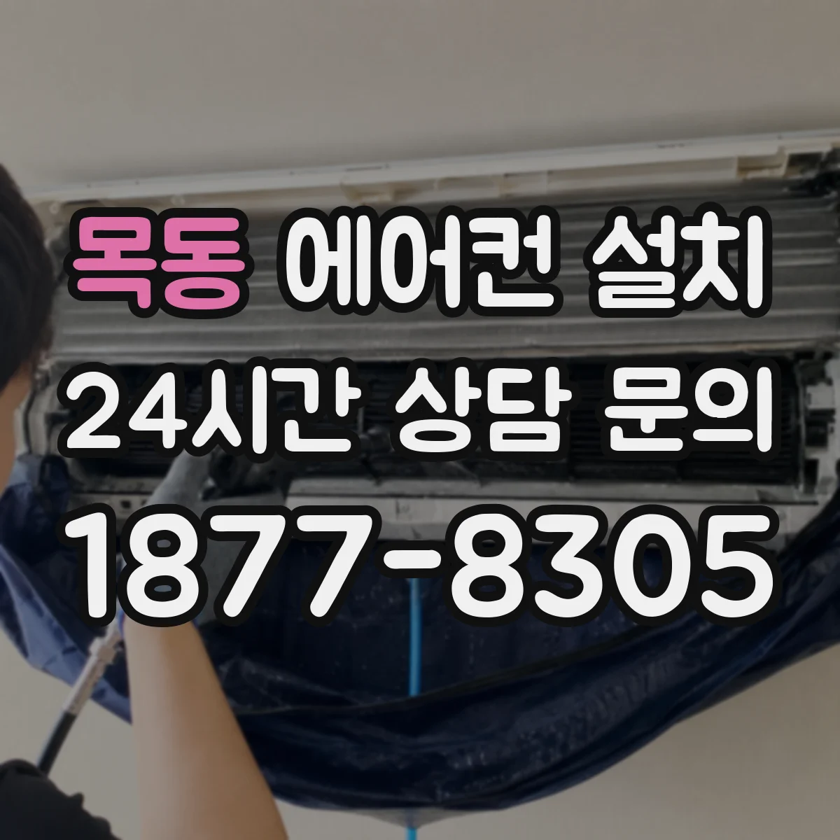 목동 에어컨 설치