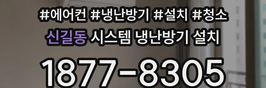 신길동 시스템 냉난방기 설치