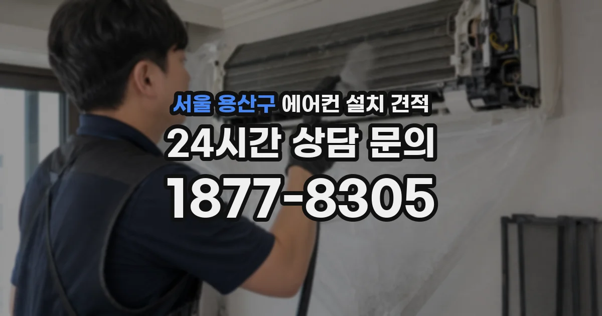 서울 용산구 에어컨 설치 견적