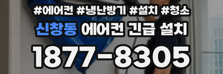 신창동 에어컨 긴급 설치