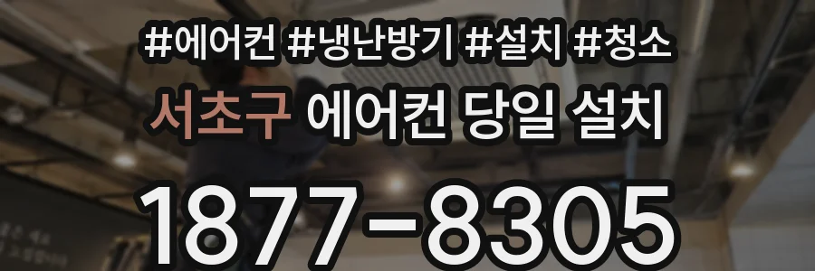 서초구 에어컨 당일 설치