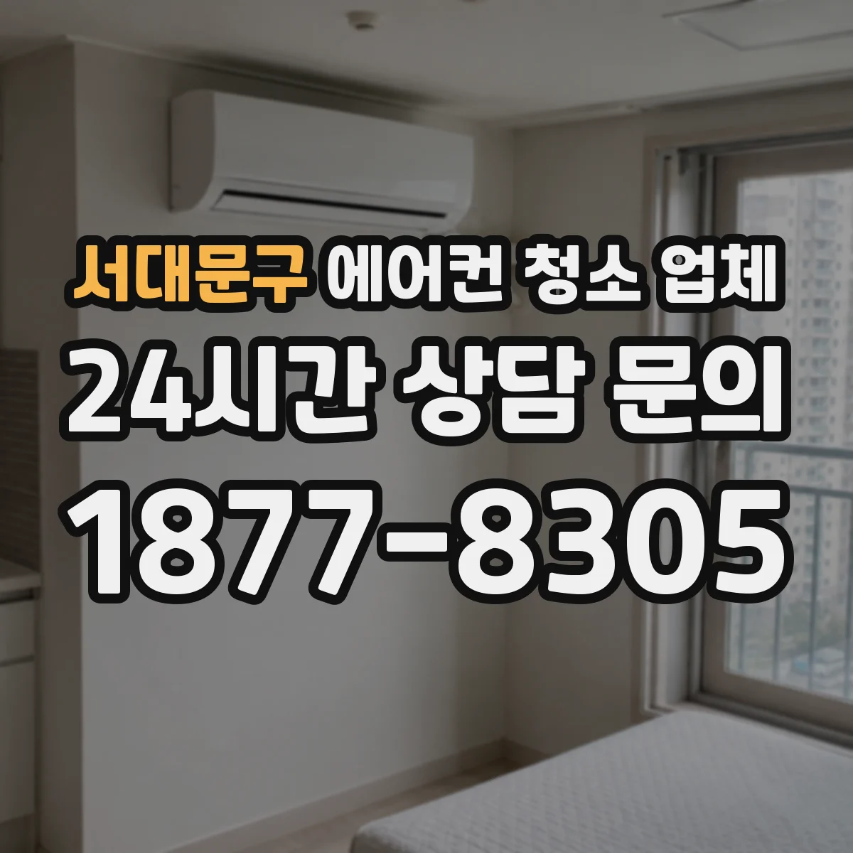 서대문구 에어컨 청소 업체