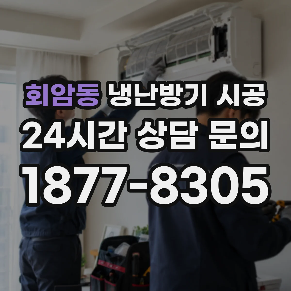 회암동 냉난방기 시공