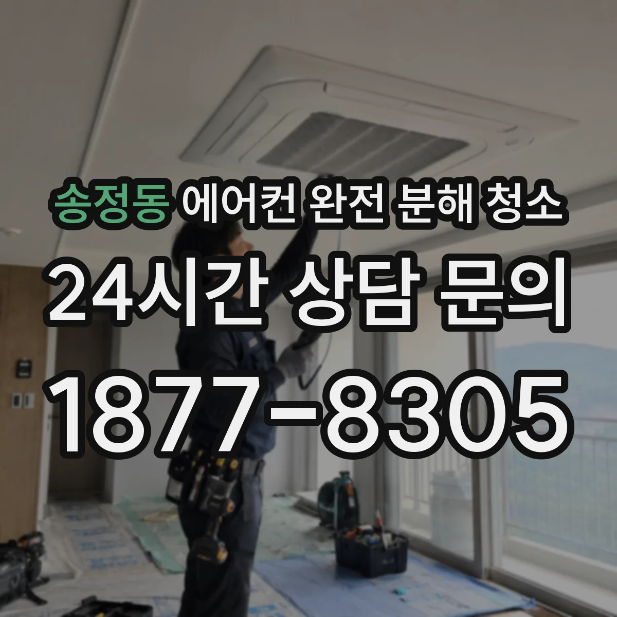 송정동 에어컨 완전 분해 청소