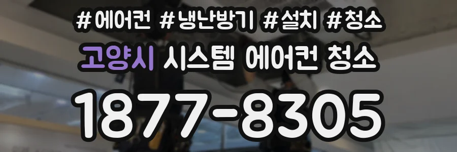 고양시 시스템 에어컨 청소