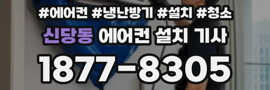 신당동 에어컨 설치 기사