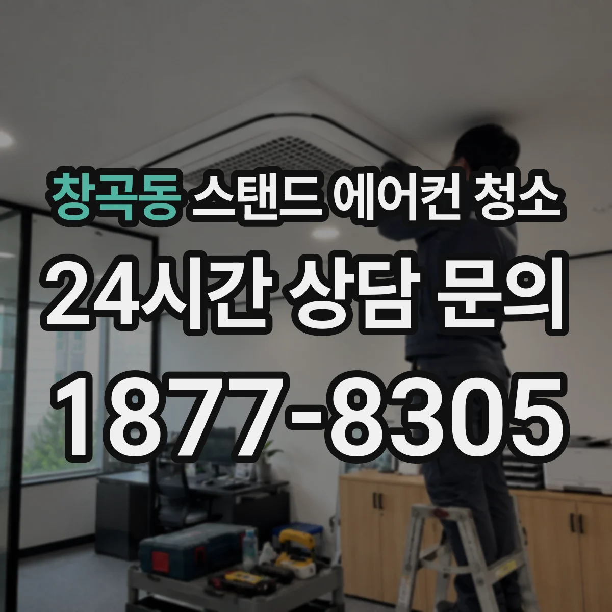 창곡동 스탠드 에어컨 청소