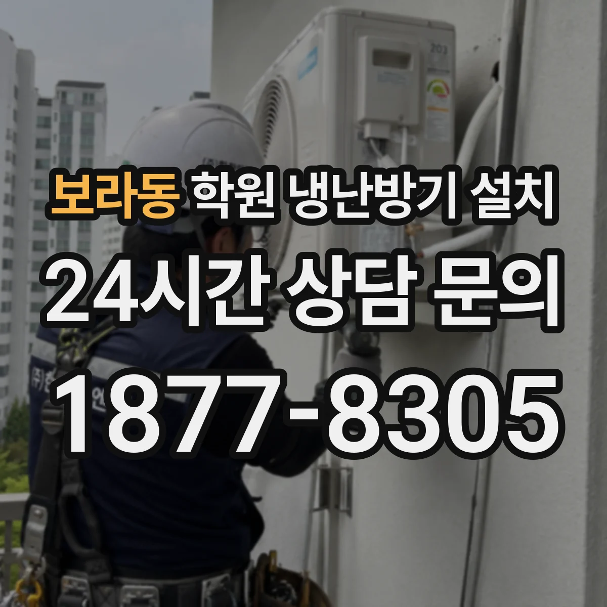 보라동 학원 냉난방기 설치