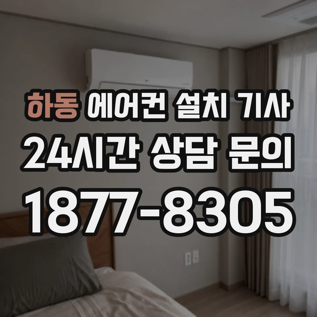 하동 에어컨 설치 기사