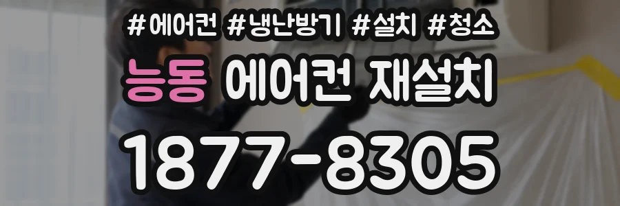 능동 에어컨 재설치